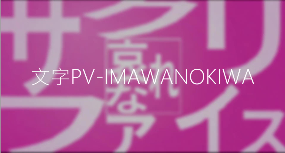 ガチでscratch 文字pv IMAWANOKIWA