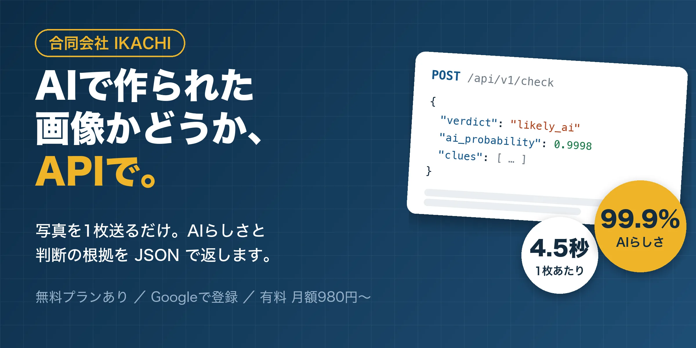 AIチェック - 写真がAIで作られたものかを推定し、判断の根拠まで返すAPI