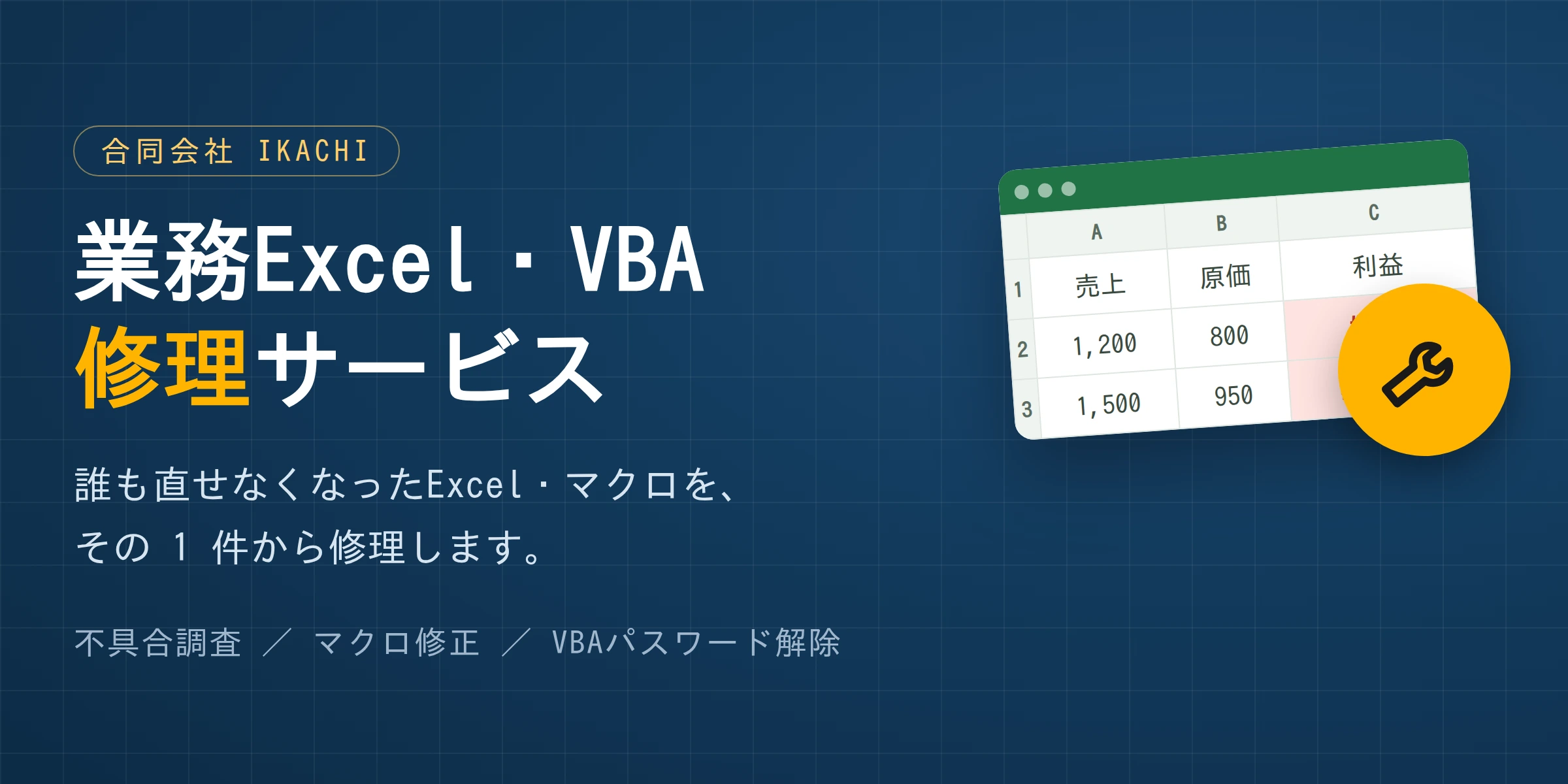 業務Excel・VBA 修理サービス