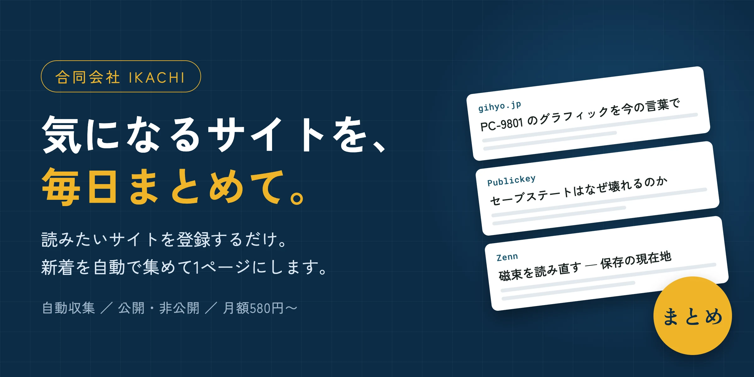 マトメル - サイトの新着を自動でまとめるサービス
