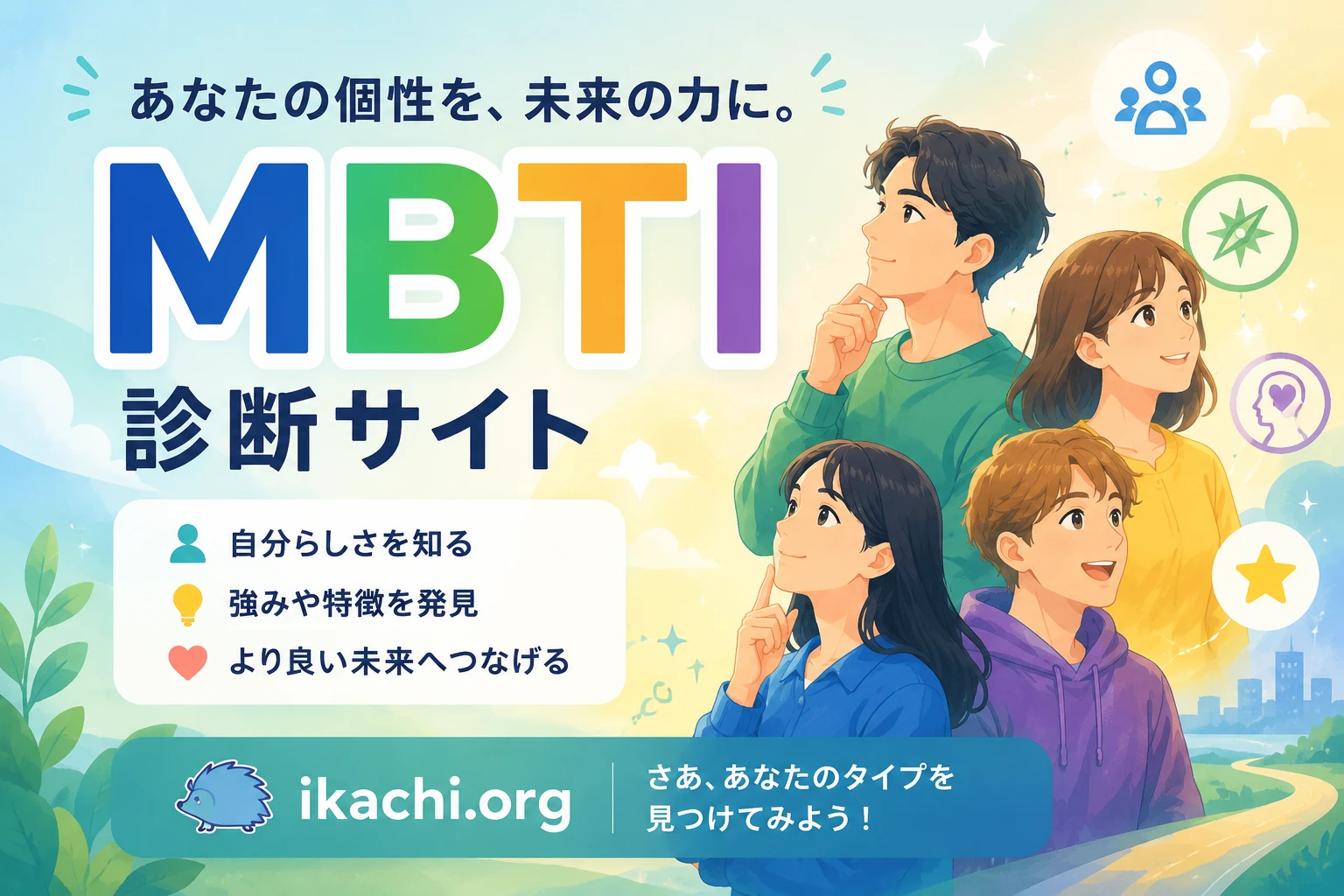 MBTI 性格診断