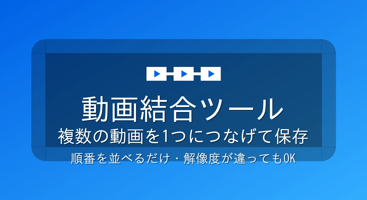 動画結合ツール
