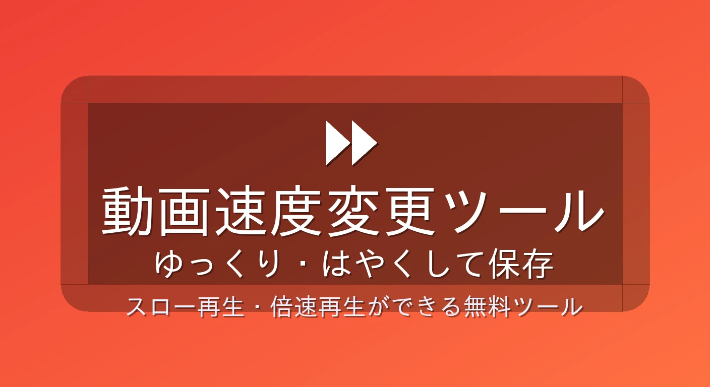 動画速度変更ツール