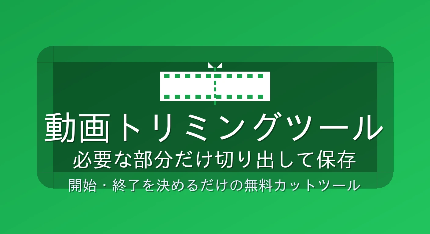 動画トリミングツール